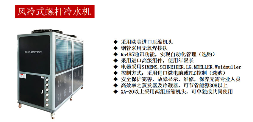 風(fēng)冷式螺桿冷水機(jī)