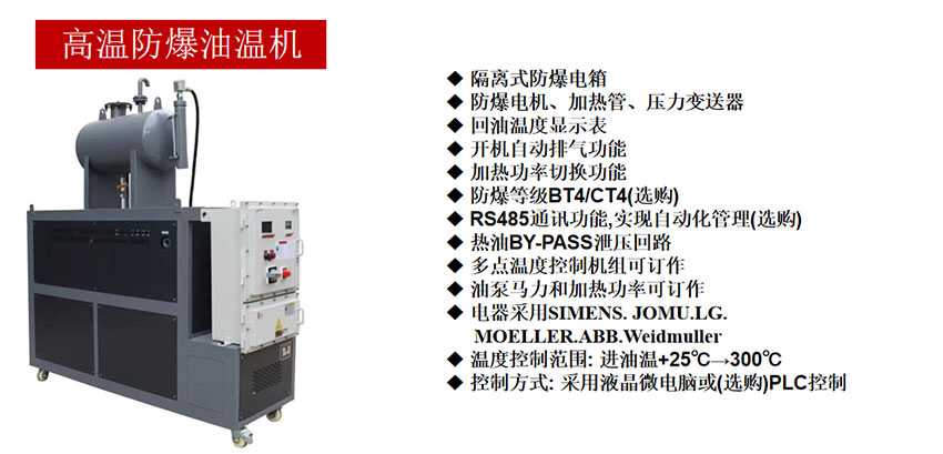 高爆防爆油溫機(jī)