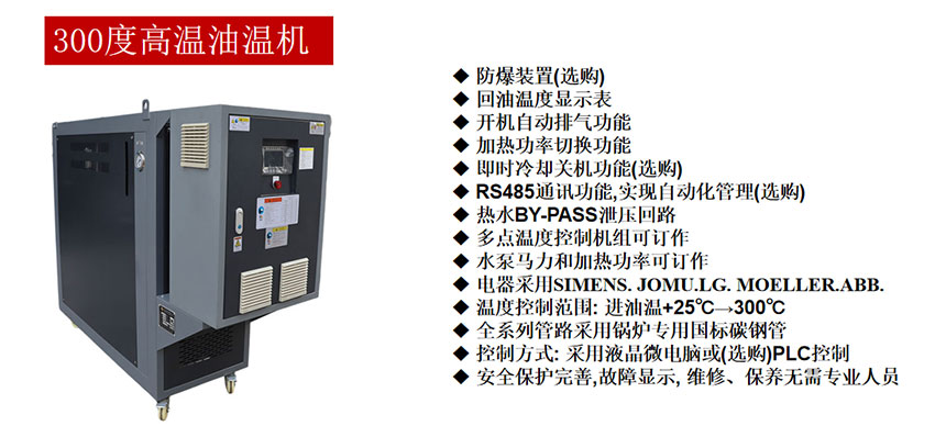 300度高溫油溫機