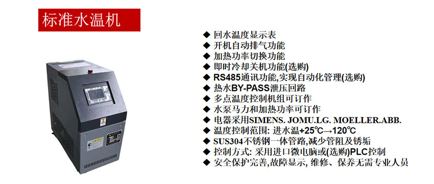 標準水溫機